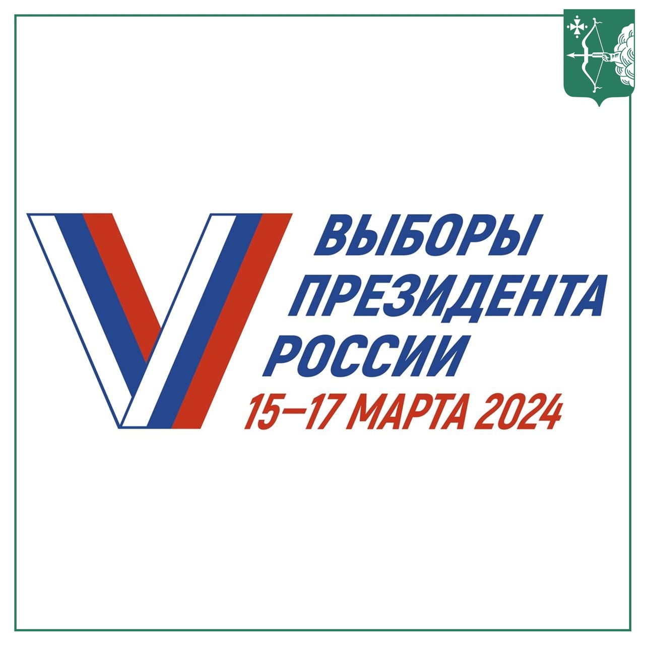 15-17 марта в нашей стране пройдут выборы Президента России!